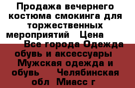 Продажа вечернего костюма смокинга для торжественных мероприятий › Цена ­ 10 000 - Все города Одежда, обувь и аксессуары » Мужская одежда и обувь   . Челябинская обл.,Миасс г.